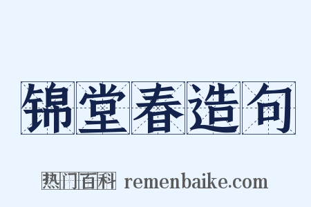 锦堂春造句是什么意思的图片